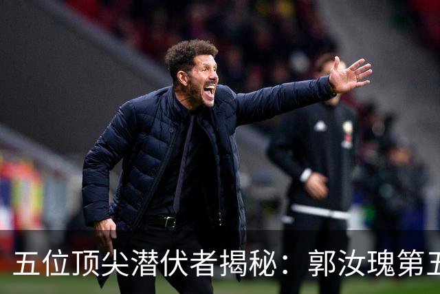 五位顶尖潜伏者揭秘：郭汝瑰第五，钱壮飞第二，蒋介石终生未识的第一