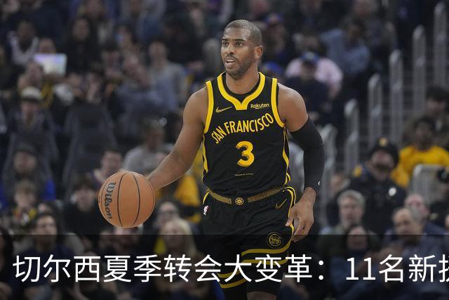 切尔西夏季转会大变革：11名新援花费超4亿
