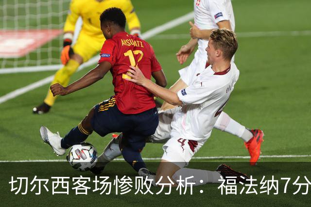 切尔西客场惨败分析：福法纳7分居首，整体表现平庸