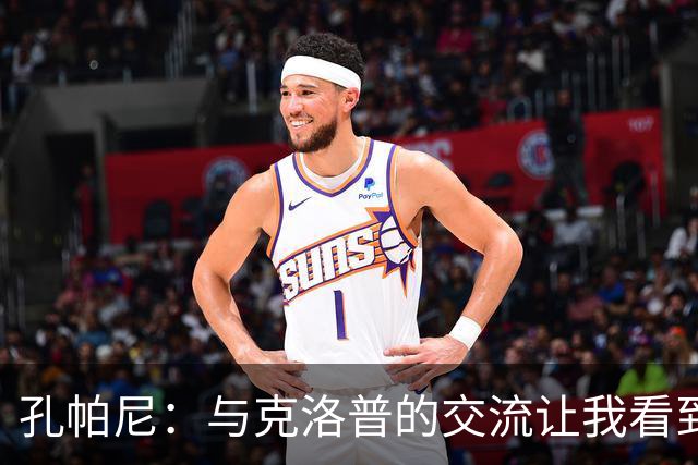 孔帕尼：与克洛普的交流让我看到了希望；争冠的渴望从未减退