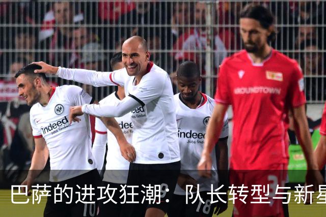 巴萨的进攻狂潮：队长转型与新星崛起的背后